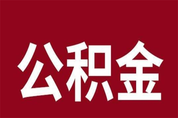 江山本人公积金提出来（取出个人公积金）