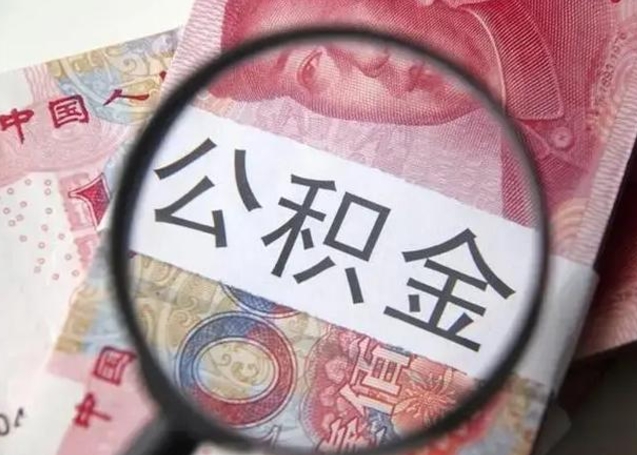 江山怎么领取个人公积金（怎么领公积金?）